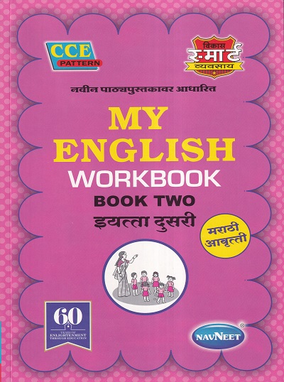 MY ENGLISH WORKBOOK BOOK TWO (मराठी आवृत्ती) इयत्ता दुसरी - WORKBOOK/ CLASS 2 | श्री. विकास (Vikas)