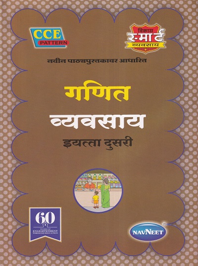 गणित व्यवसाय (WORKBOOK) इयत्ता दुसरी/Std. 2 | नवनीत एज्युकेशन (इंडिया) लि (Navneet Education India Ltd)