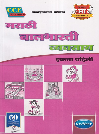 मराठी बालभारती व्यवसाय (Marathi Balbharati Workbook) इयत्ता पहिली/Std. 1 | नवनीत एज्युकेशन (इंडिया) लि (Navneet Education India Ltd)