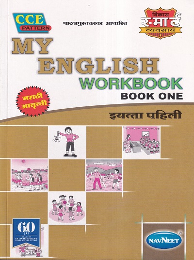 MY ENGLISH WORKBOOK BOOK ONE (मराठी आवृत्ती) इयत्ता पहिली - WORKBOOK/ CLASS 1 | श्री. विकास (Vikas)