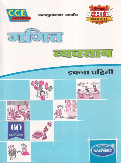 गणित व्यवसाय इयत्ता पहिली - WORKBOOK/ CLASS 1 | श्री. विकास (Vikas)
