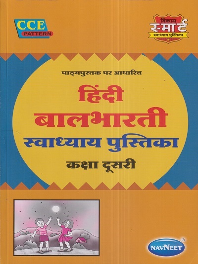 हिंदी बालभारती स्वाध्याय पुस्तिका (Hindi Balbharati Workbook) कक्षा दूसरी/Std. 2 | नवनीत एज्युकेशन (इंडिया) लि (Navneet Education India Ltd)