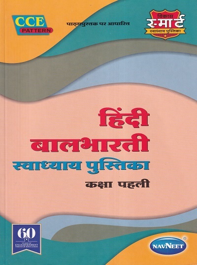 हिंदी बालभारती स्वाध्याय पुस्तिका (Hindi Balbharati Workbook) कक्षा पहली/Std. 1 | नवनीत एज्युकेशन (इंडिया) लि (Navneet Education India Ltd)