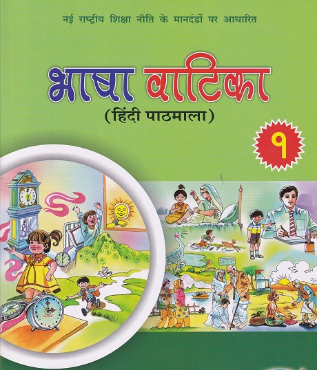 भाषा वाटिका (हिंदी पाठमाला) (Bhasha Vatika) कक्षा १/Std. 1 | नवनीत एज्युकेशन (इंडिया) लि (Navneet Education India Ltd)