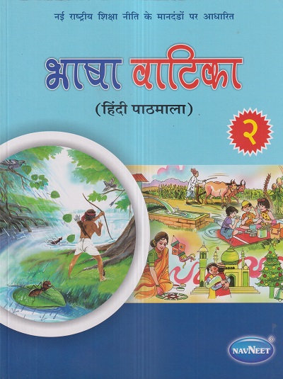 भाषा वाटिका (हिंदी पाठमाला) (Bhasha Vatika) कक्षा २/Std. 2 | नवनीत एज्युकेशन (इंडिया) लि (Navneet Education India Ltd)