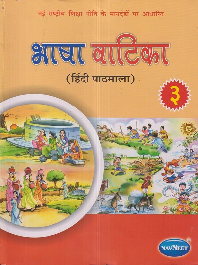 भाषा वाटिका (हिंदी पाठमाला) (Bhasha Vatika) कक्षा ३/Std. 3 | नवनीत एज्युकेशन (इंडिया) लि (Navneet Education India Ltd)